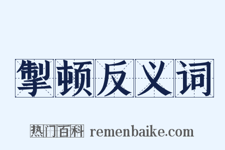 掣顿反义词是什么意思的图片